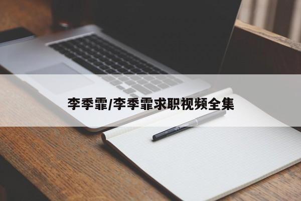 李季霏/李季霏求职视频全集