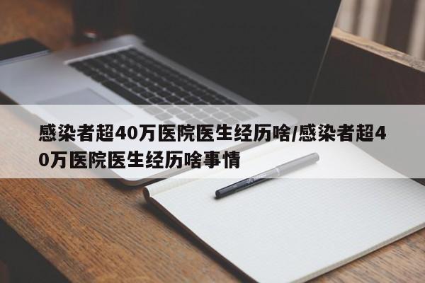 感染者超40万医院医生经历啥/感染者超40万医院医生经历啥事情