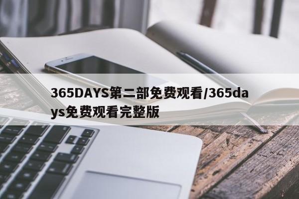 365DAYS第二部免费观看/365days免费观看完整版
