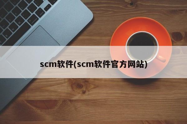 scm软件(scm软件官方网站)