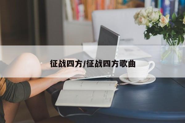 征战四方/征战四方歌曲