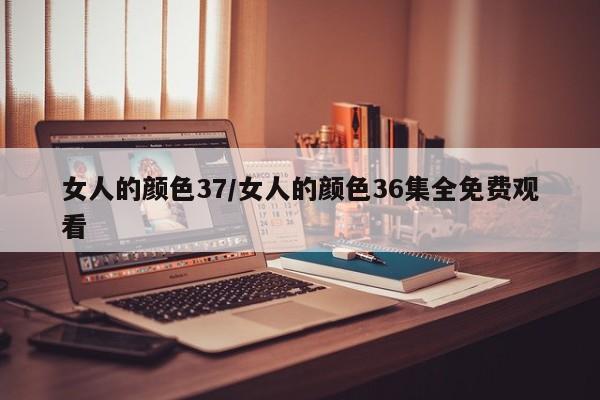 女人的颜色37/女人的颜色36集全免费观看