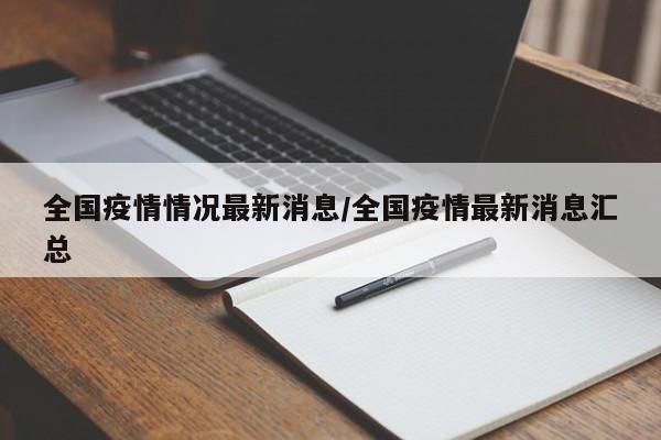全国疫情情况最新消息/全国疫情最新消息汇总