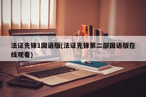 法证先锋1国语版(法证先锋第二部国语版在线观看)