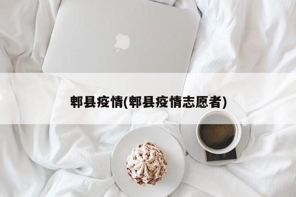 郫县疫情(郫县疫情志愿者)