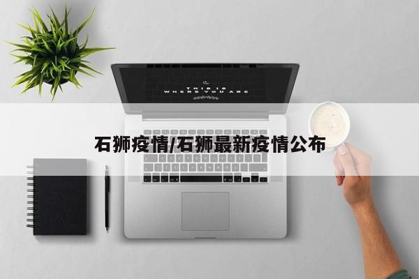 石狮疫情/石狮最新疫情公布