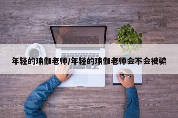 年轻的瑜伽老师/年轻的瑜伽老师会不会被骗