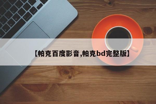【帕克百度影音,帕克bd完整版】