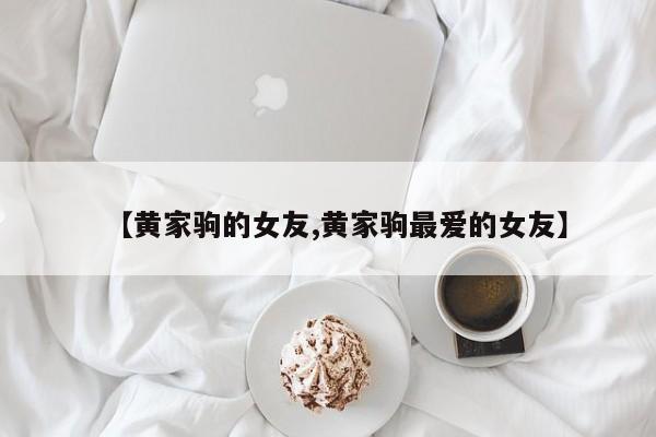 【黄家驹的女友,黄家驹最爱的女友】