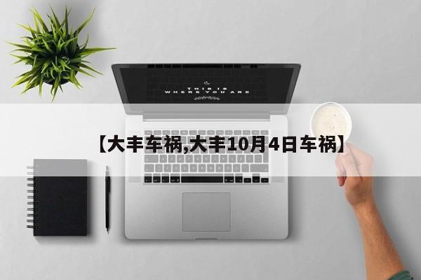 【大丰车祸,大丰10月4日车祸】