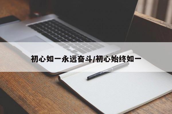 初心如一永远奋斗/初心始终如一