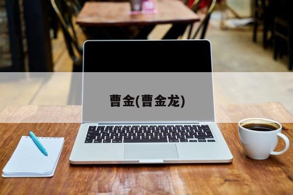 曹金(曹金龙)