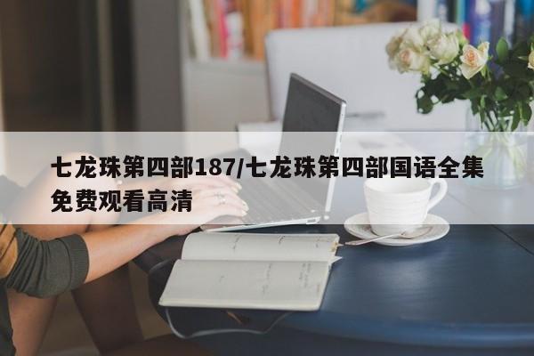 七龙珠第四部187/七龙珠第四部国语全集免费观看高清