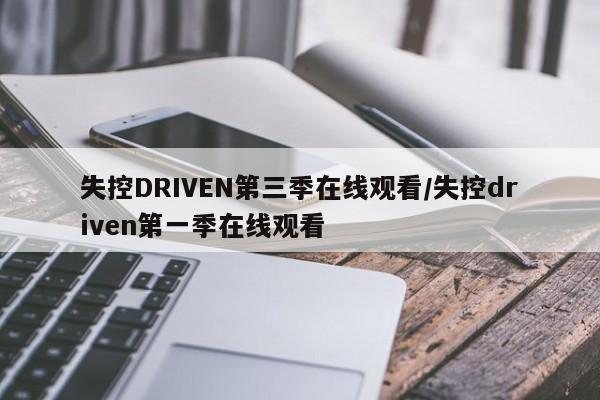 失控DRIVEN第三季在线观看/失控driven第一季在线观看