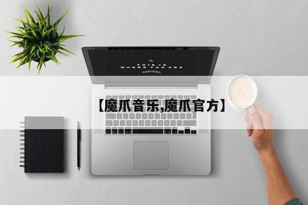 【魔爪音乐,魔爪官方】