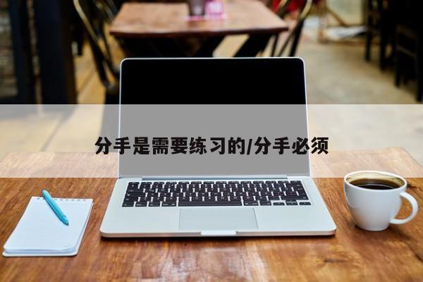 分手是需要练习的/分手必须