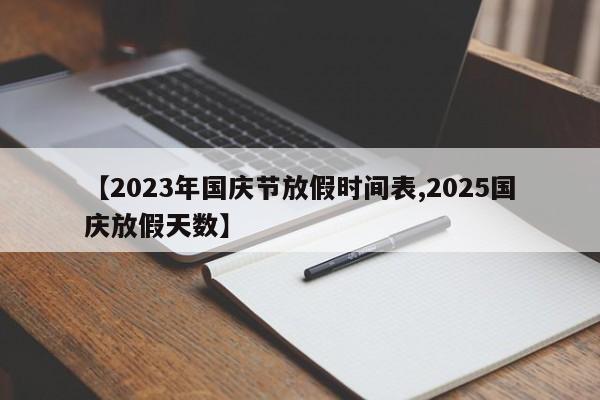 【2023年国庆节放假时间表,2025国庆放假天数】