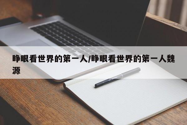 睁眼看世界的第一人/睁眼看世界的第一人魏源