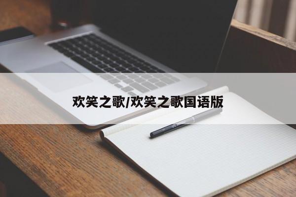 欢笑之歌/欢笑之歌国语版
