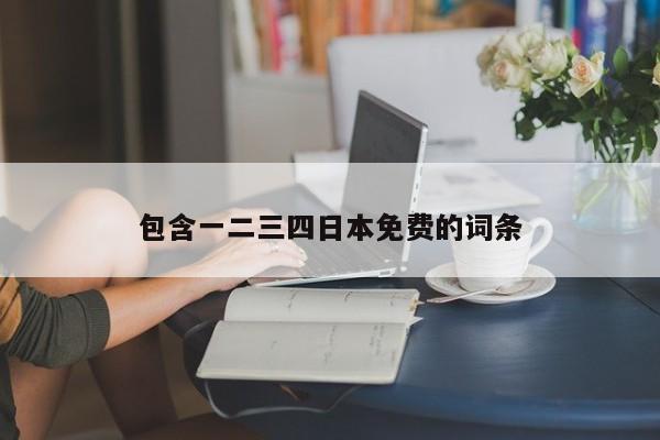 包含一二三四日本免费的词条