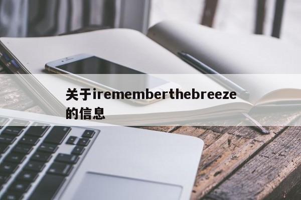 关于irememberthebreeze的信息