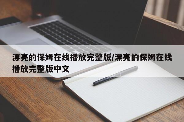 漂亮的保姆在线播放完整版/漂亮的保姆在线播放完整版中文
