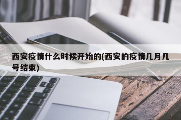 西安疫情什么时候开始的(西安的疫情几月几号结束)
