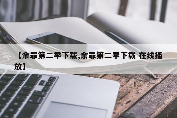 【余罪第二季下载,余罪第二季下载 在线播放】