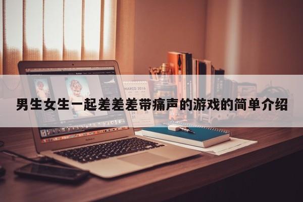 男生女生一起差差差带痛声的游戏的简单介绍