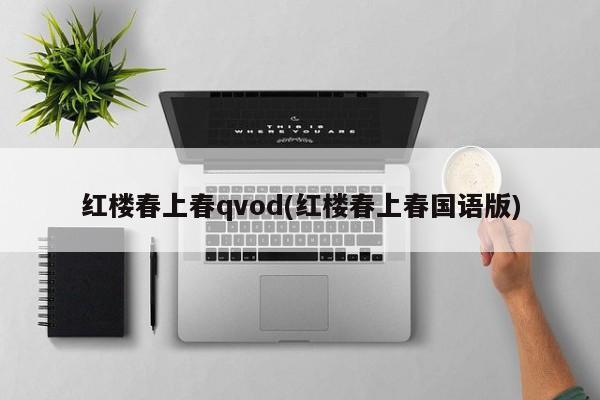 红楼春上春qvod(红楼春上春国语版)
