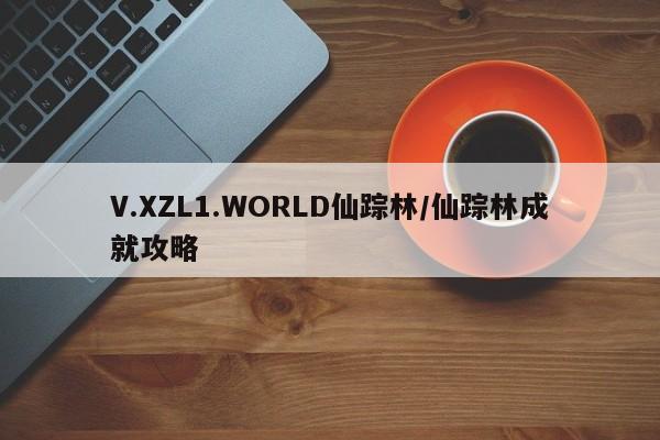 V.XZL1.WORLD仙踪林/仙踪林成就攻略