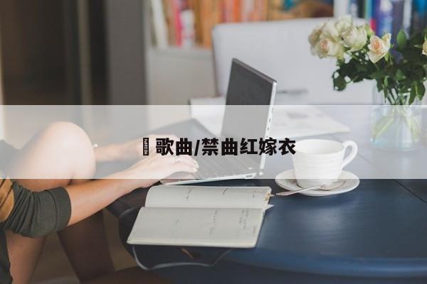 囍歌曲/禁曲红嫁衣