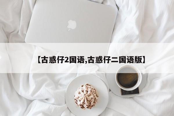 【古惑仔2国语,古惑仔二国语版】
