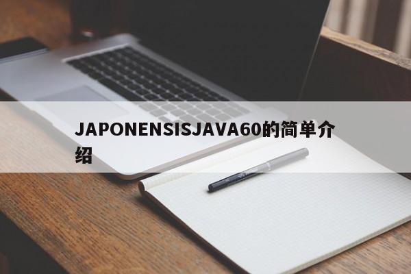 JAPONENSISJAVA60的简单介绍