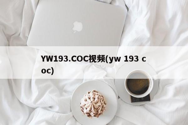 YW193.COC视频(yw 193 coc)