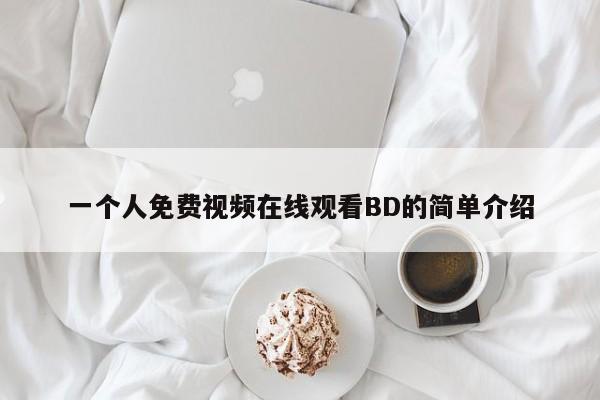 一个人免费视频在线观看BD的简单介绍