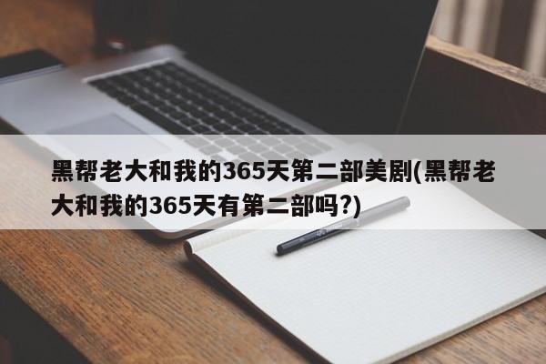 黑帮老大和我的365天第二部美剧(黑帮老大和我的365天有第二部吗?)