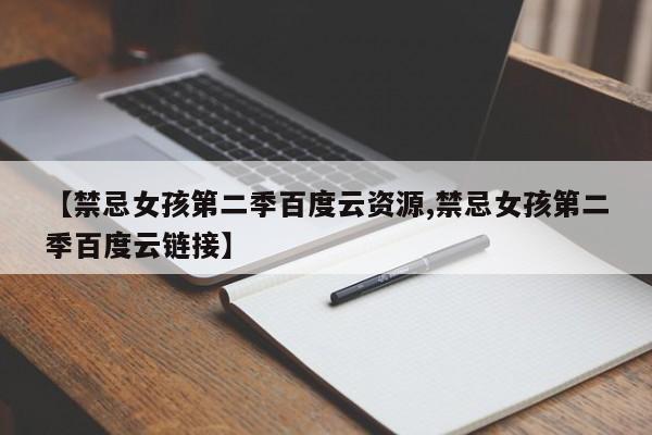 【禁忌女孩第二季百度云资源,禁忌女孩第二季百度云链接】
