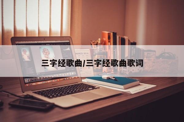 三字经歌曲/三字经歌曲歌词