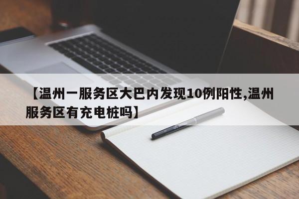 【温州一服务区大巴内发现10例阳性,温州服务区有充电桩吗】