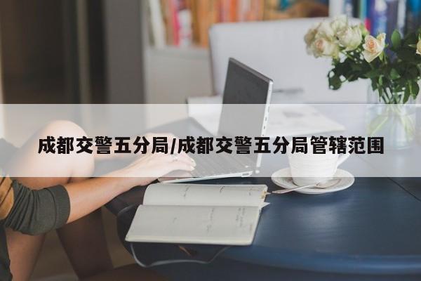 成都交警五分局/成都交警五分局管辖范围