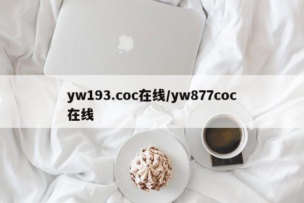yw193.coc在线/yw877coc在线