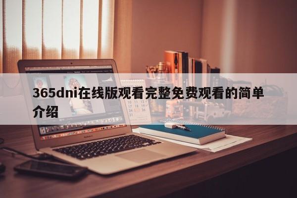 365dni在线版观看完整免费观看的简单介绍