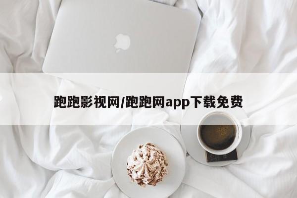 跑跑影视网/跑跑网app下载免费