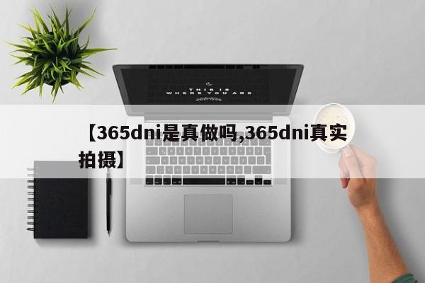 【365dni是真做吗,365dni真实拍摄】
