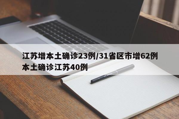 江苏增本土确诊23例/31省区市增62例本土确诊江苏40例