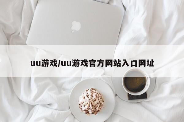 uu游戏/uu游戏官方网站入口网址