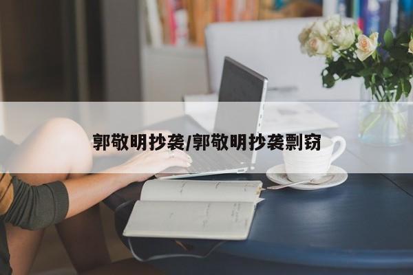 郭敬明抄袭/郭敬明抄袭剽窃
