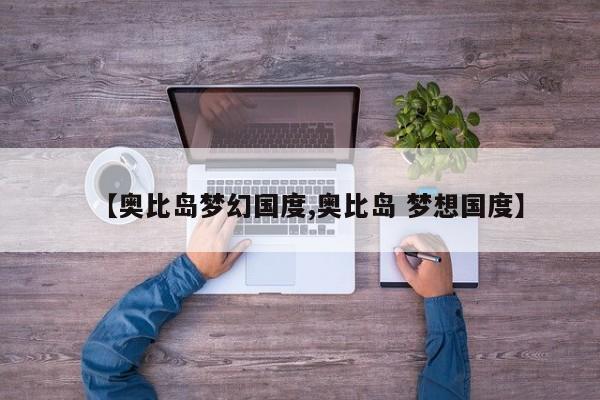 【奥比岛梦幻国度,奥比岛 梦想国度】