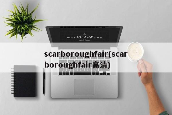 scarboroughfair(scarboroughfair高清)